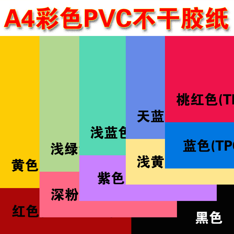 A4不干胶打印纸彩色PVC红黄绿蓝黑色 防水背胶贴纸A4不干胶标签纸