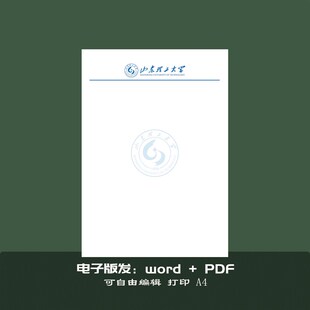 山东理工大学稿纸抬头纸推荐信信纸信笺P草稿纸作业纸用纸