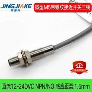 感应距离1.5MM 精嘉科M5近接开关 圆柱型BC0515N 金属接近开关