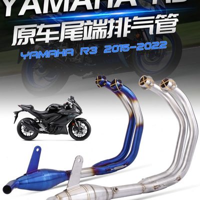 机车改装排气管 R3 MT-03 不锈钢前段 接原厂尾段排气 15-22年