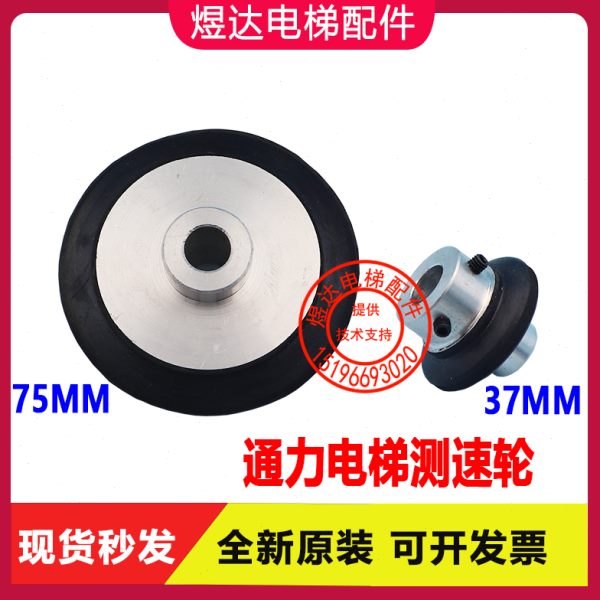 电梯配件 通力测速发电机 测速器37MM小轮 75MM 测速机轮子大轮