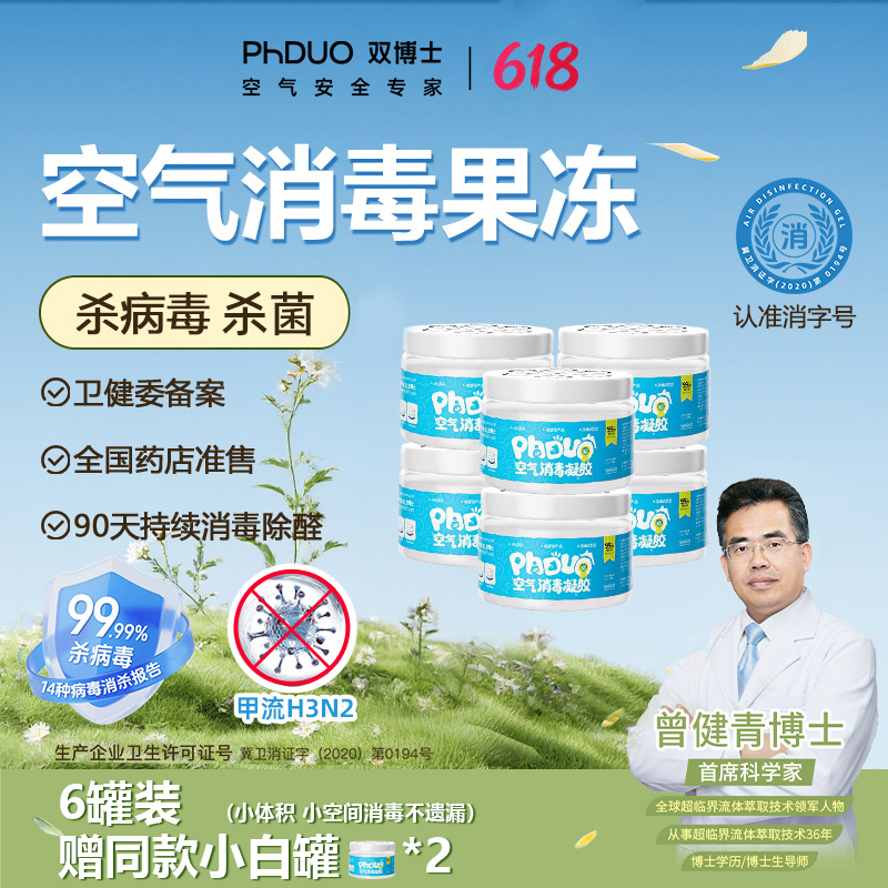 PhDUO双博士防新冠防流感防感冒杀病毒除甲醛除异味空气消毒凝胶