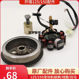 开禧125/150两冲发动机配件/磁电机点火线圈/转子/定子/磁钢拉马