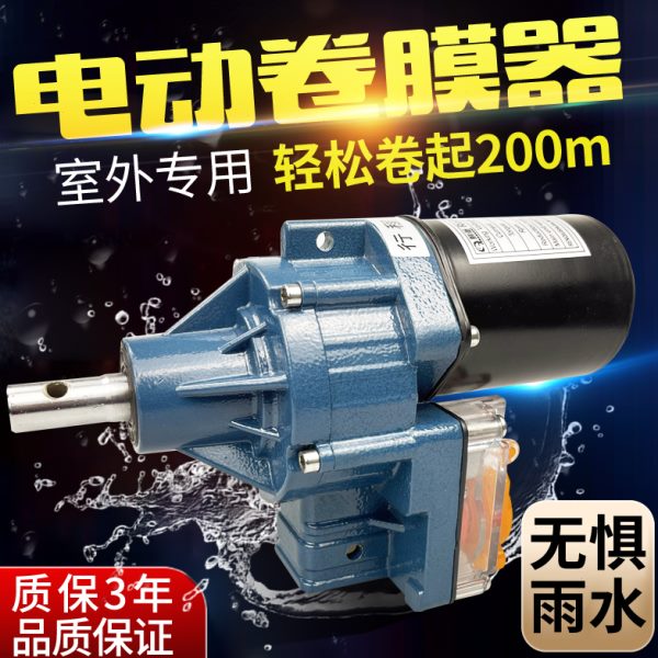 大棚卷膜器电动卷帘机养殖场温室大棚配件自动放风机升降机包邮