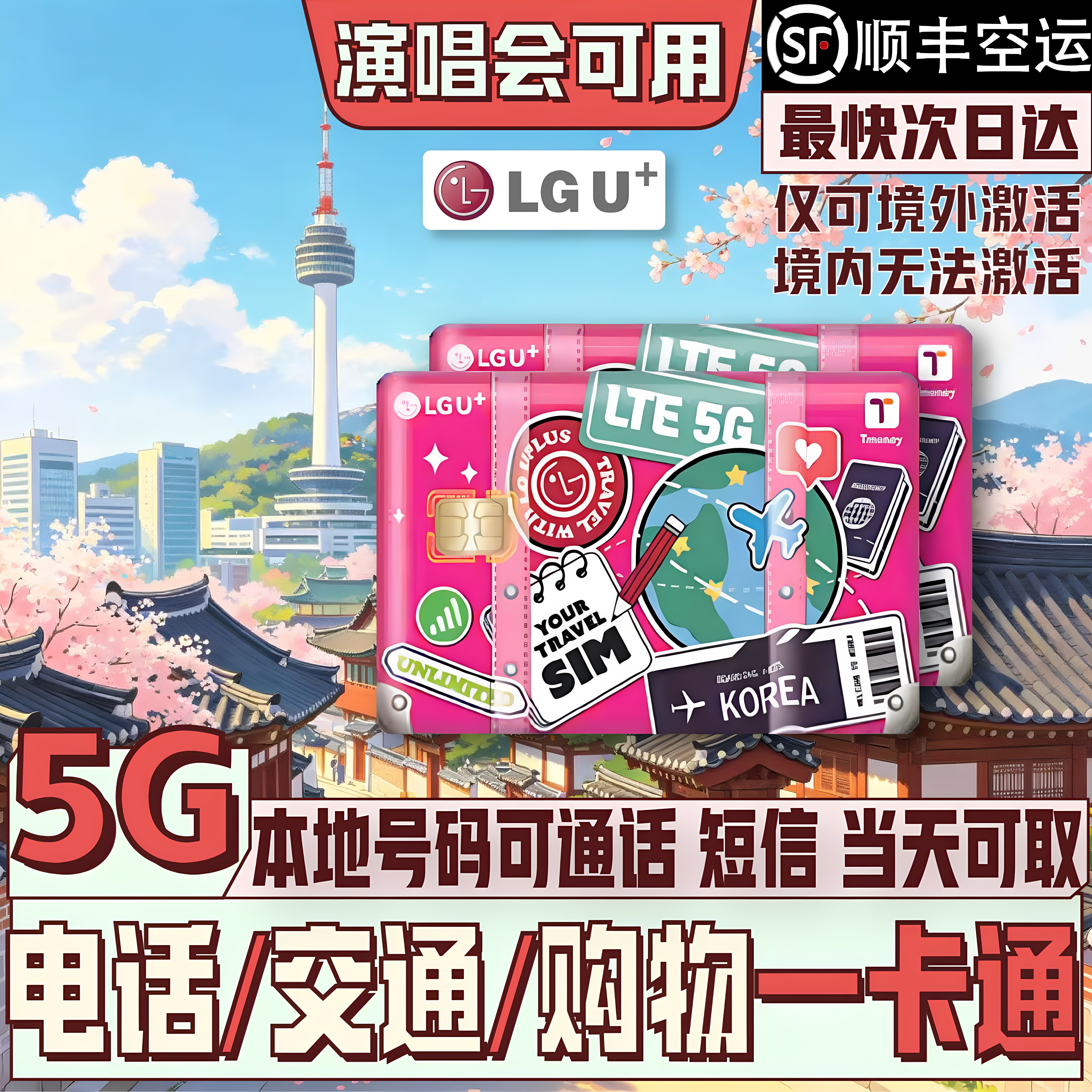 LGU韩国电话卡交通卡二合一tmoney无限流量首尔仁川釜山手机卡