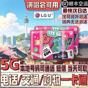 LGU韩国电话卡交通卡二合一tmoney无限流量首尔仁川釜山手机卡