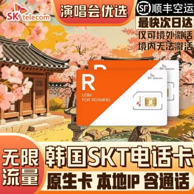韩国电话卡SKT