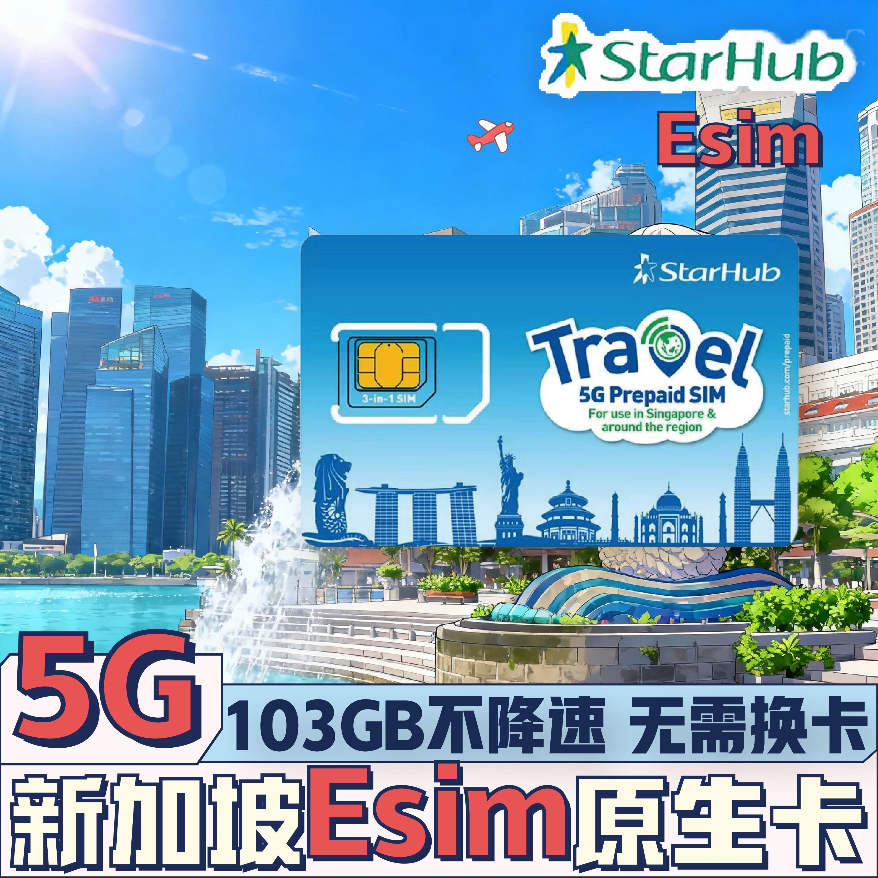 【秒发货】Esim新加坡Starhub5G电话卡103GB本地原生卡本地IP