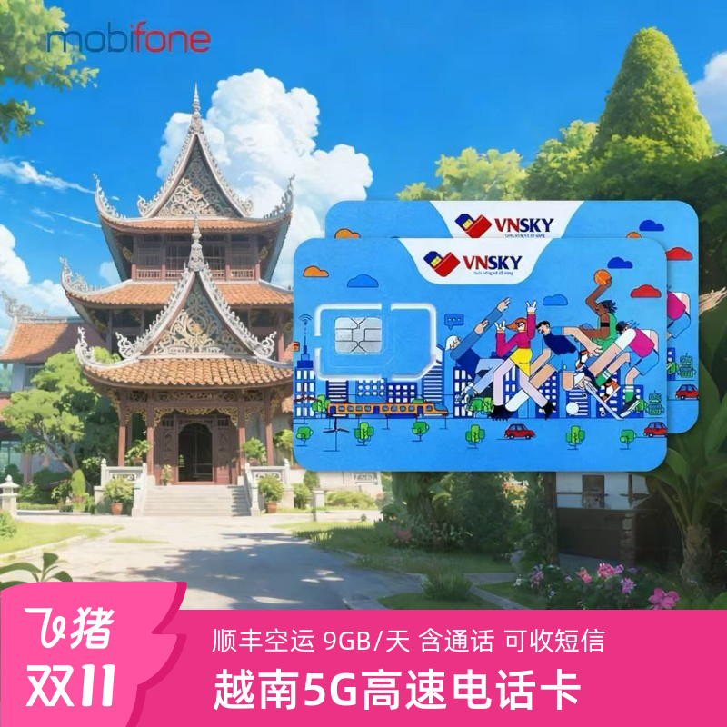 越南电话卡5G/4G高速流量上网mobifone手机卡芽庄胡志明全境通用