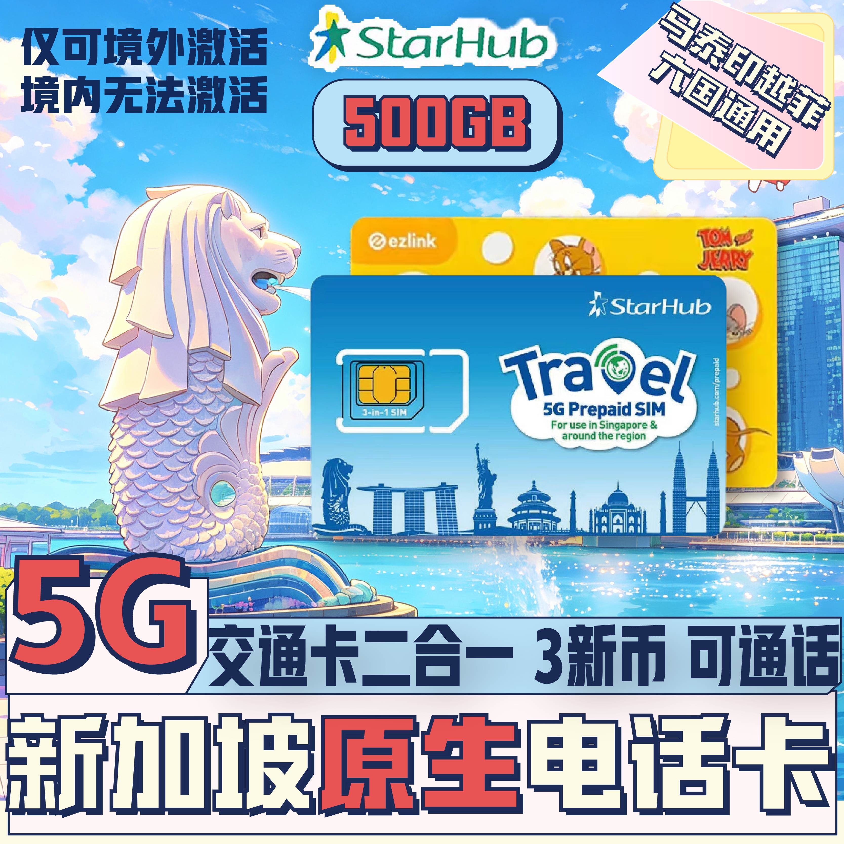 【秒发货】5G新加坡Starhub电话卡交通Ezlink二合一马