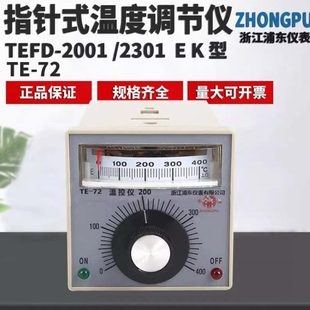 指针式 中浦浦东仪表 2301 温控仪TEFD 温度控制器TE 2001