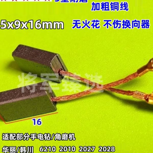 5x9角磨机碳刷手电钻电刷适配华丽/韩川带线插切割机碳刷配件耐磨