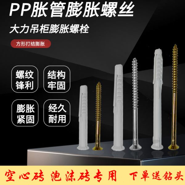 吊柜专用膨胀螺丝螺栓塑料pp空心砖泡沫砖大涨力胀力膨胀管泡沫墙