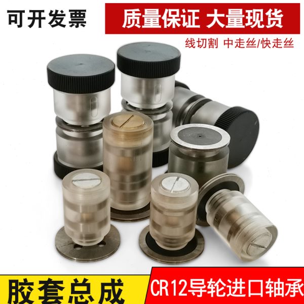 线切割配件大全 线切割导轮总成 钼丝导轮总成 胶套总成导轮轴承