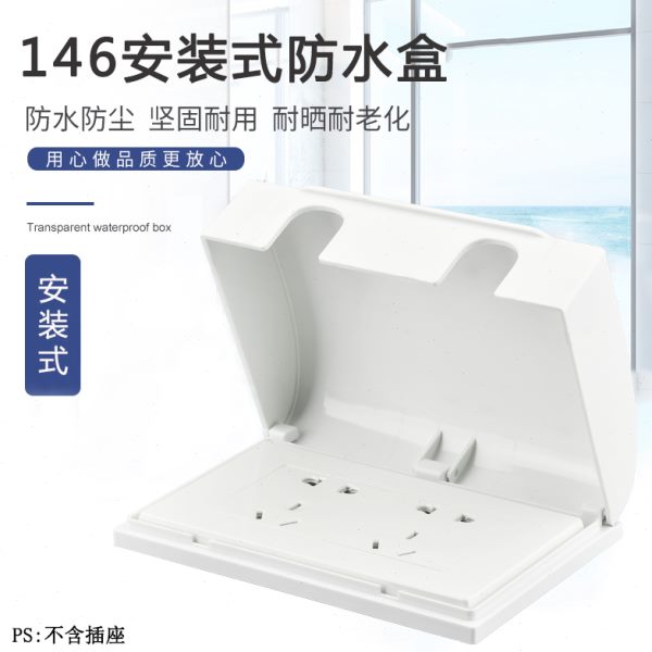 146型二位开关插座十孔保护盖白色防溅盒卫生间浴室英标防水盒