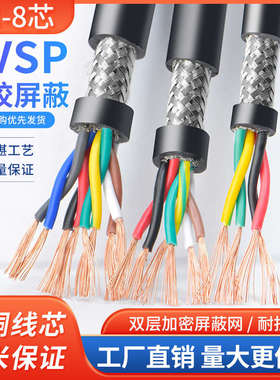 纯铜RVSP485通讯信号线2 4 6 8芯双绞屏蔽线0.2 0.3 0.5 0.75平方