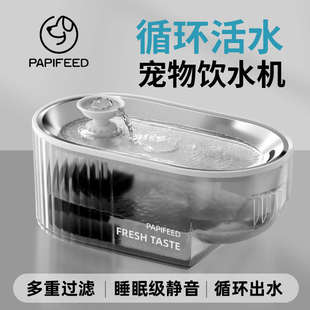 PAPIFEED智能宠物猫咪通用饮水机自动循环狗狗静音饮水器过滤流动