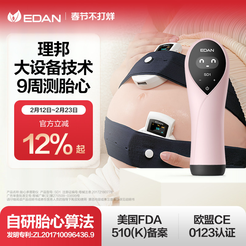 edan理邦胎心监护仪孕妇家用多普勒医院同款胎儿胎动听胎心监测仪