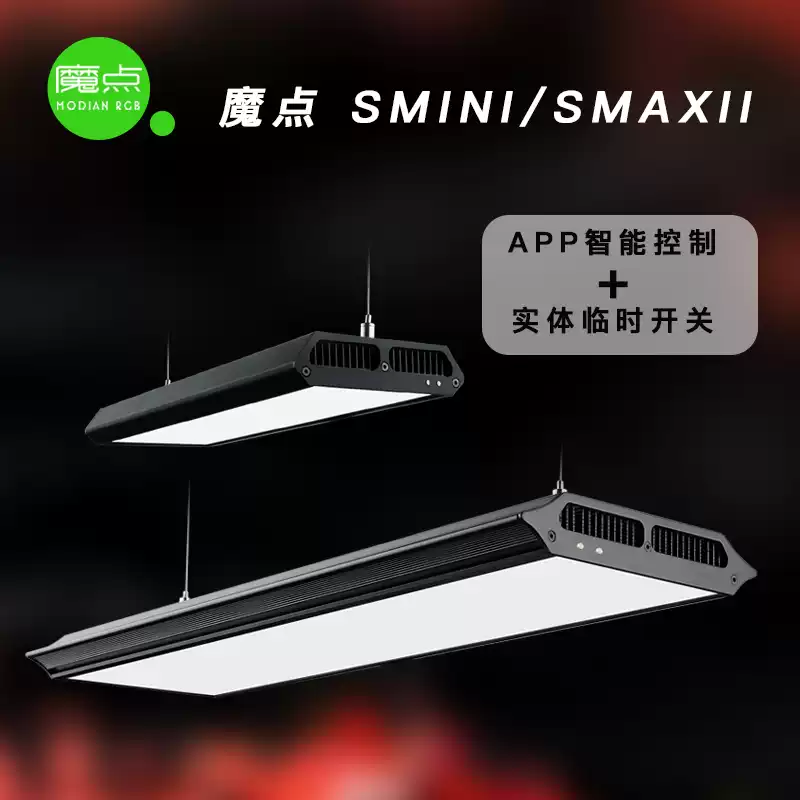 魔点SMAX二代水草灯SMINI2专业WRGB草缸造景水族箱鱼缸显色照明灯