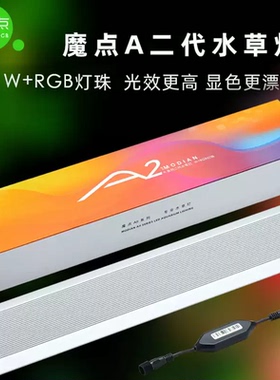 魔点A二代水草灯A2鱼缸灯LED灯水族箱照明显色灯WRGB灯珠