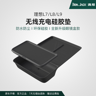 L8无线充电垫防滑保护垫L7汽车用品内饰改装 适用理想L9 配件
