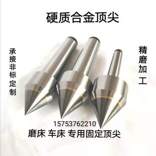 号钨钢大头固定呆顶针非标定做 磨床高精度硬质合金顶尖莫氏23456