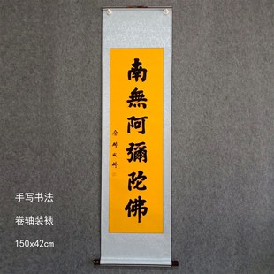 一人限拍一张不以盈利广结善缘无需咨询手写书法字画南无阿弥陀佛