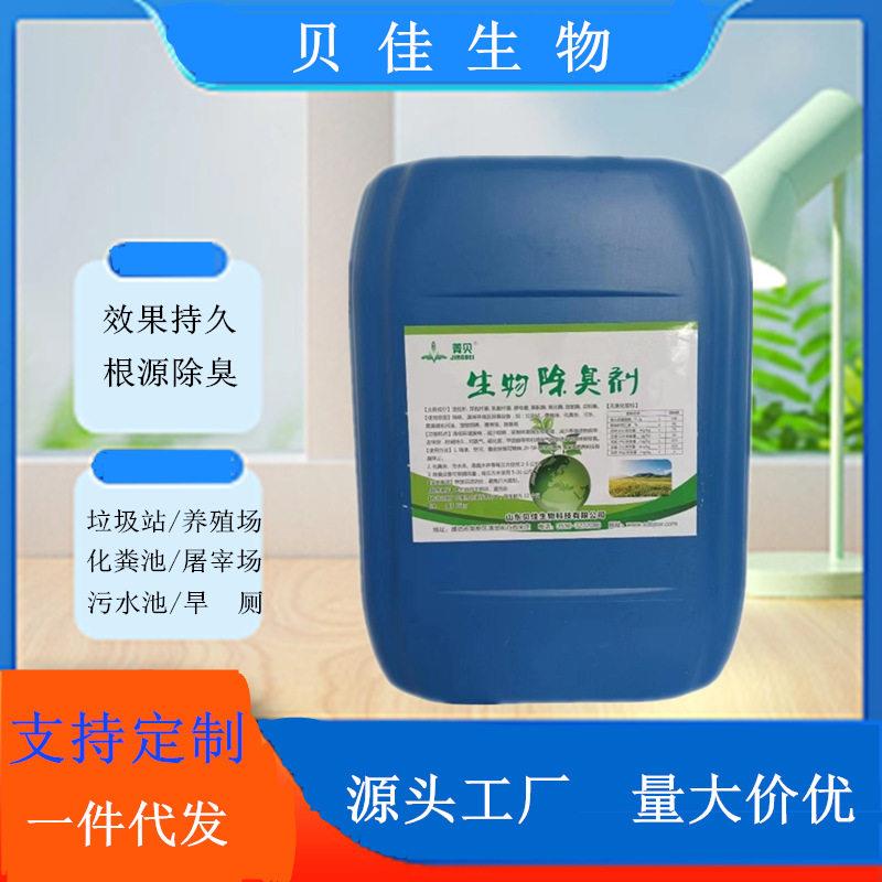 微生物除臭剂化粪池工业污水喷淋塔过滤水箱除臭菌种生物除臭剂