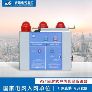 电气VS1 真空断路器 630A1250A户内高压真空断路器固封式