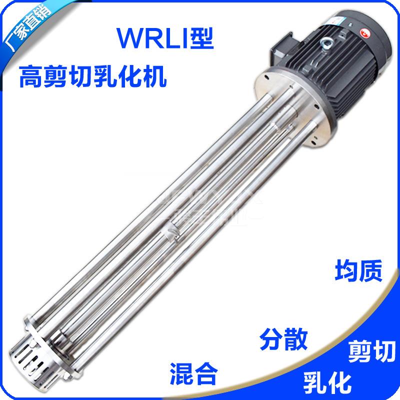 WRL-120食品卫生级高剪切乳化机4KW高速剪切分散混合均质乳化机