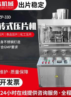 ZP-33D全自动旋转式压片机三七粉末制片机食品糖果打片机
