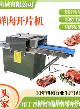 鲜肉水平开片机小型鲜肉切片机鸡胸肉分切设备火锅牛肉切薄片设备
