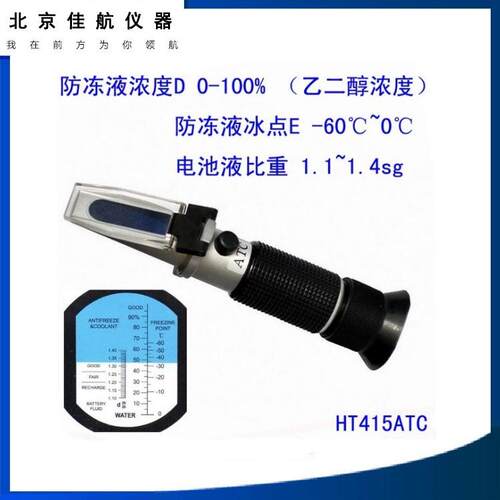 防冻液浓度计折射仪 乙二醇浓度计冰点仪  HT415ATC 防冻液冰点
