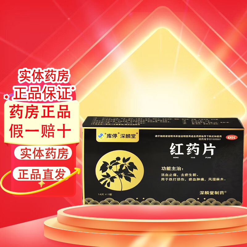库停深麟堂红药片活血止痛去瘀生新跌打损伤瘀血肿痛风湿麻木