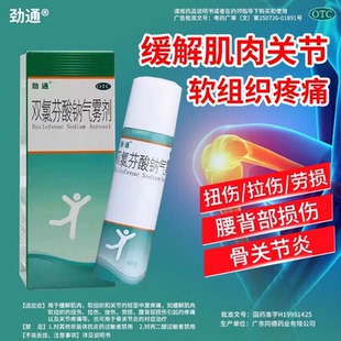 劲通双氯芬酸钠气雾剂60g缓解肌肉软组织关节度疼痛扭伤拉伤栓伤