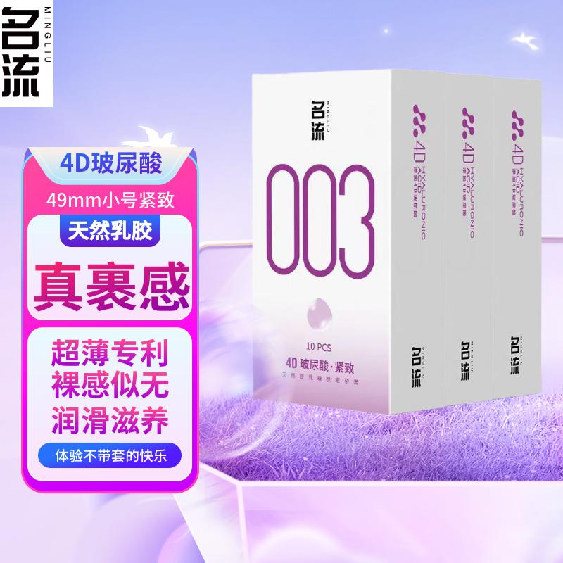 名流紧绷49mm小号防脱落超薄避孕套玻尿酸润滑液003