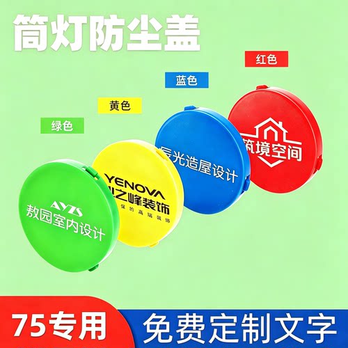75mm筒灯孔防尘盖吊顶射灯防尘罩