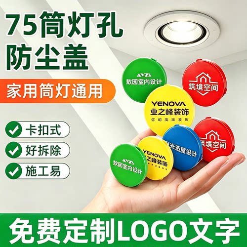 75射灯筒灯孔防尘盖保护圈防尘罩