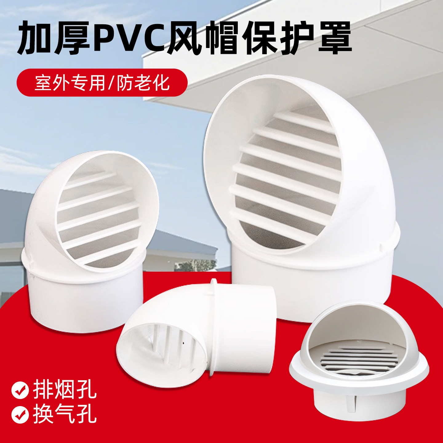 抽油烟机外墙160排气口出风罩防风罩排烟管遮挡罩防鸟罩18pvc风帽