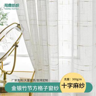 遮阳台纱帘窗纱金银十字麻亚麻纱客厅卧室飘窗成品纱帘窗帘白纱