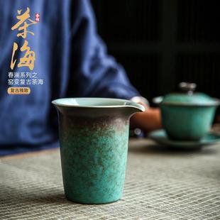 日式 春澜茶海 窑变复古家用大号陶瓷公道杯松石绿公杯匀杯分茶器