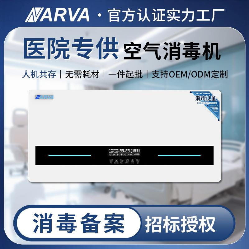 纳尔瓦壁挂式医院门诊用空气消毒器杀菌净化等离子体空气消毒机