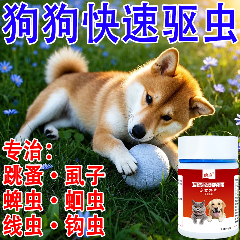 猫狗宠立净片猫咪狗狗体内外一体驱虫药跳蚤虱子螨虫蛔虫百虫净