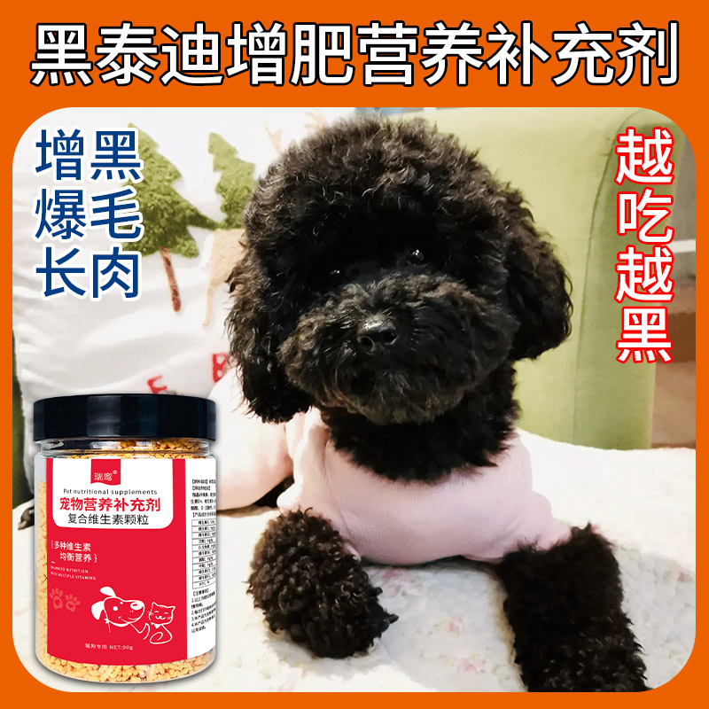 【黑泰迪营养补充】狗狗增食开胃长肉发腮增黑亮毛吸收快越吃越黑