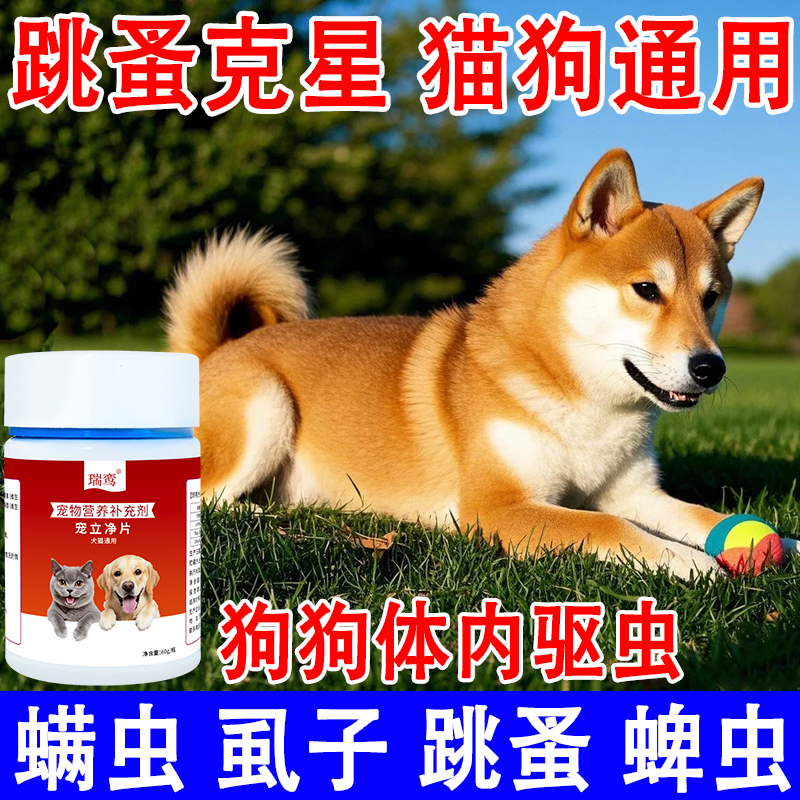 猫狗宠立净片猫咪狗狗体内外一体驱虫药跳蚤虱子螨虫蛔虫百虫净