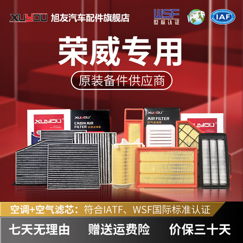 旭友荣威汽车空调滤芯和空气滤芯