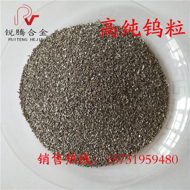 钨粒 高纯钨粒 钨颗粒 碳化钨粒 钨粉 钨条 钨板 钨块 金属块