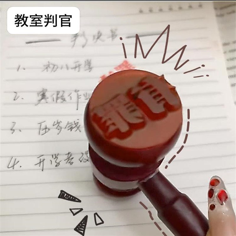 法锤印章有罪无罪法官锤印章创意恶搞盖章裁判法锤课间无聊小玩具