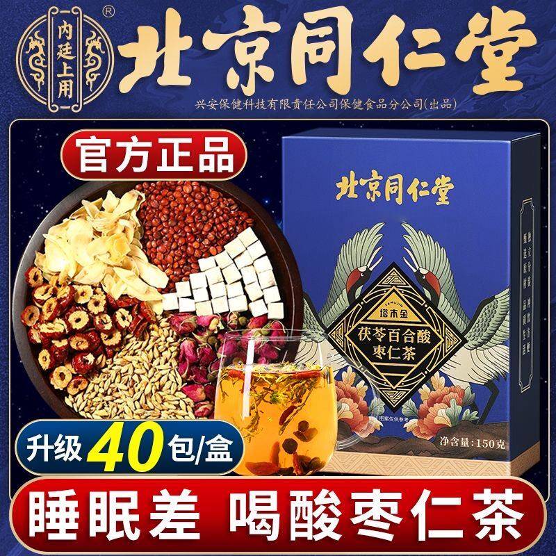 北京同仁堂酸枣仁百合茯苓茶酣睡舒眠汤草本晚安睡眠茶包官方正品