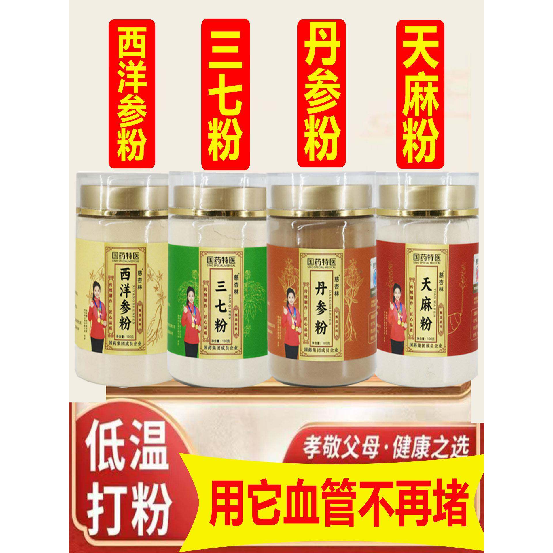 四宝粉每瓶100g西洋参丹参三七天麻中药疏通血管堵塞名AA正品